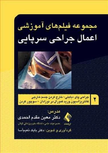 کتاب فیلم های آموزشی جراحی سرپایی 2  جراحی پای دیابتی