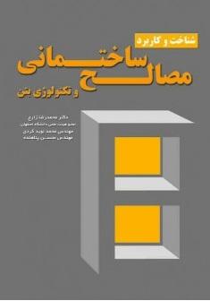 کتاب شناخت و کاربرد مصالح ساختمانی و تکنولوژی بتن