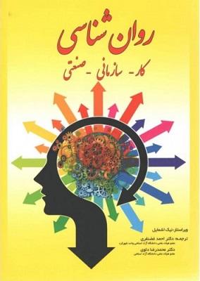 کتاب روانشناسی کار سازمانی صنعتی