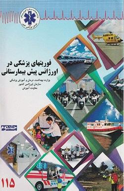 کتاب فوریت های پزشکی در اورژانس پیش بیمارستانی جلد دوم
