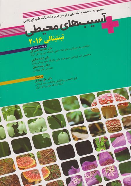 کتاب دانشنامه طب اورژانس آسیب های محیطی تینتینالی 2016
