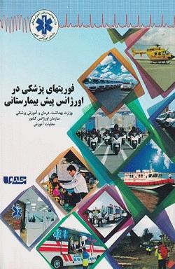 کتاب فوریت های پزشکی در اورژانس پیش بیمارستانی جلد اول