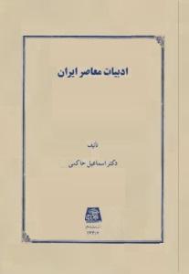 کتاب ادبیات معاصر ایران