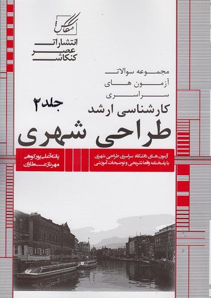 کتاب مجموعه سوالات ارشد طراحی شهری جلد دوم