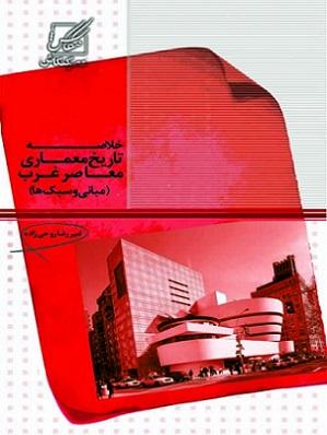 کتاب خلاصه تاریخ معماری معاصر غرب مبانی و سبک ها