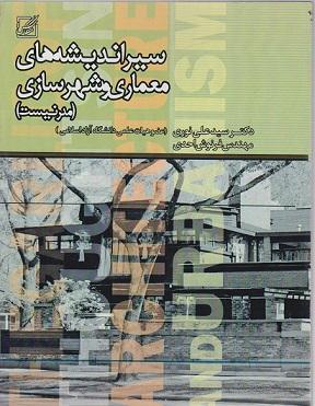 کتاب سیر اندیشه های معماری و شهرسازی مدرنیست
