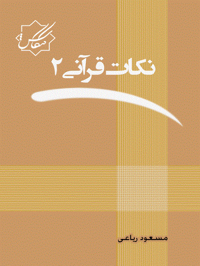 کتاب نکات قرآنی جلد دوم