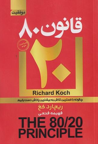 کتاب قانون 80/20