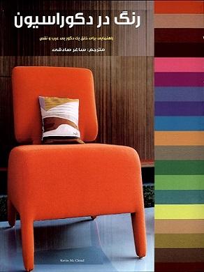 کتاب رنگ در دکوراسیون  راهنمایی برای خلق یک دکور بی عیب و نقص