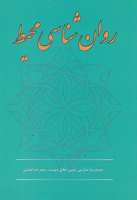 کتاب روانشناسی محیط