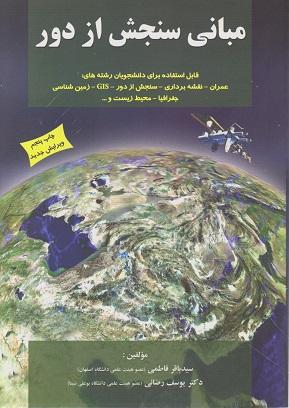 کتاب مبانی سنجش از دور