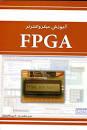 کتاب آموزش میکروکنترلر FPGA