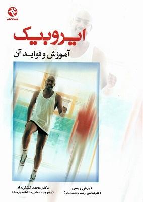 کتاب ایروبیک آموزش و فواید آن