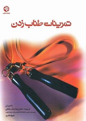 کتاب تمرینات طناب زدن
