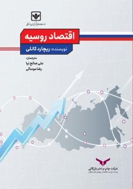 کتاب اقتصاد روسیه