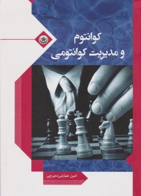 کتاب کوانتوم و مدیریت کوانتومی