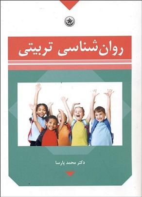 کتاب روانشناسی تربیتی