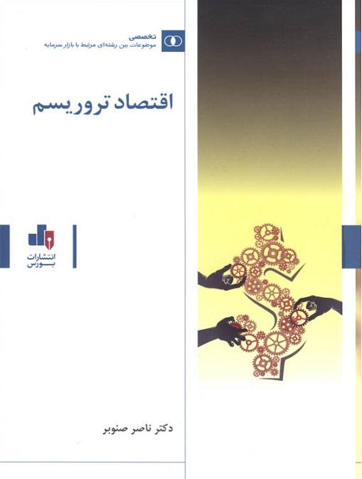 کتاب اقتصاد تروریسم