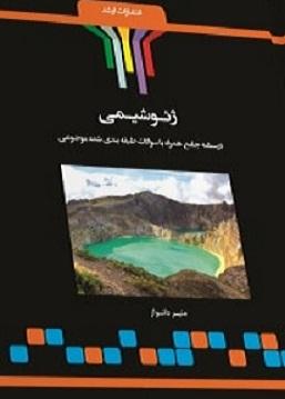 کتاب ژئوشیمی