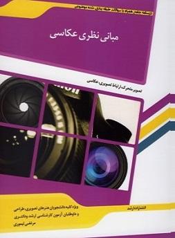 کتاب مبانی نظری عکاسی اندیشه ارشد