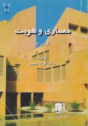 کتاب معماری و هویت