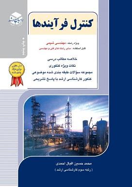 کتاب کنترل فرآیندها ویژه مهندسی شیمی