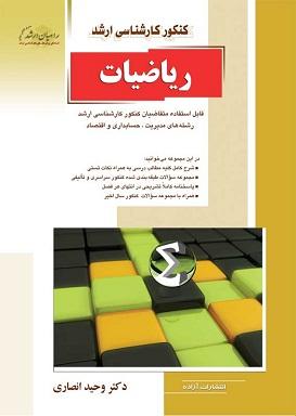 کتاب کنکور ریاضیات کارشناسی ارشد راهیان ارشد