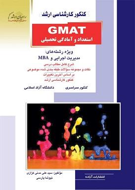 کتاب ارشد GMAT استعداد و آمادگی تحصیلی