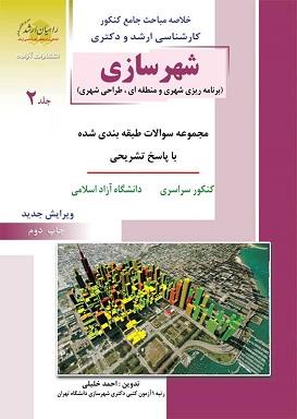 کتاب شهرسازی جلد دوم