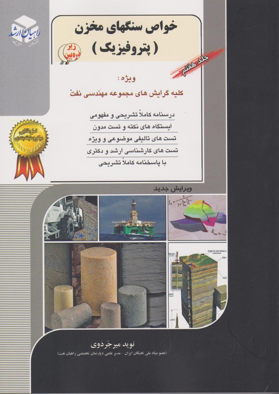 کتاب مهندسی نفت خواص سنگهای مخزن پتروفیزیک جلد هفتم