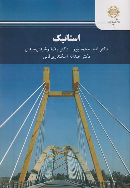 کتاب استاتیک رشته مهندسی مکانیک