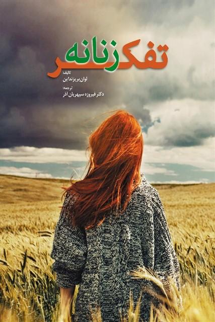 کتاب تفکر زنانه