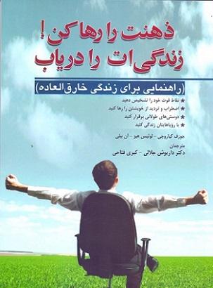 کتاب ذهنت را رها کن زندگی ات را دریاب