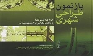 کتاب بازنمون طراحی شهری