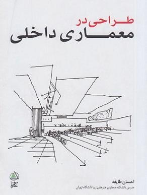 کتاب طراحی در معماری داخلی