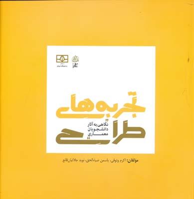 کتاب تجربه های طراحی  نگاهی به آثار دانشجویان معماری