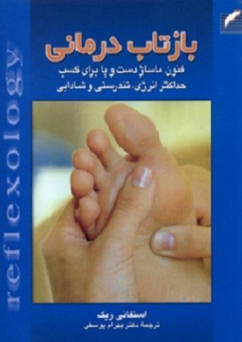 کتاب بازتاب درمانی