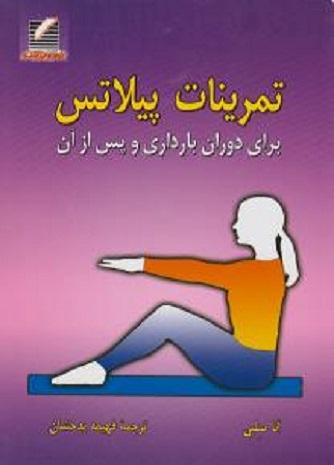 کتاب تمرینات پیلاتس