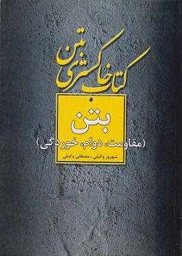 کتاب خاکستری بتن مقاومت دوام خوردگی