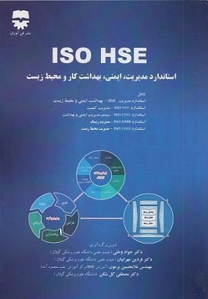 کتاب ISO HSE استاندارد مدیریت ایمنی بهداشت کار و محیط زیست