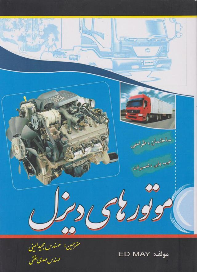 کتاب موتورهای دیزل فرهمند
