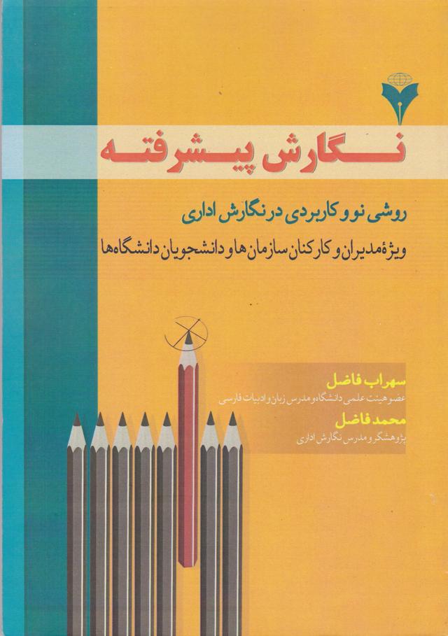 کتاب نگارش پیشرفته