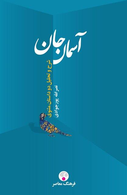کتاب آسمان جان