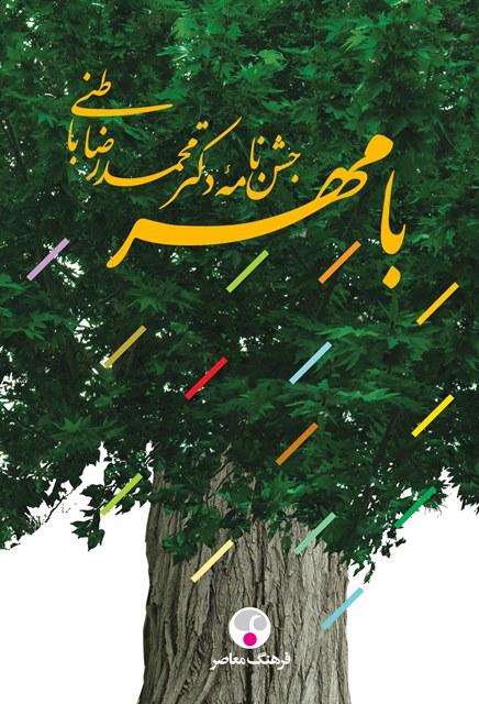 کتاب با مهر جشن نامه