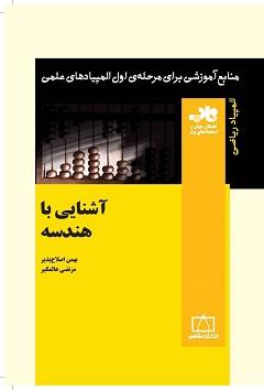 کتاب آشنایی با هندسه