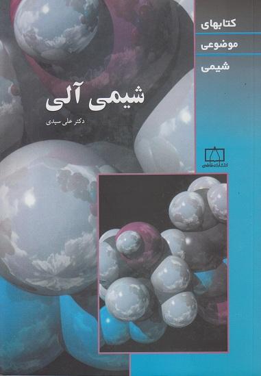 کتاب شیمی آلی کتابهای موضوعی شیمی