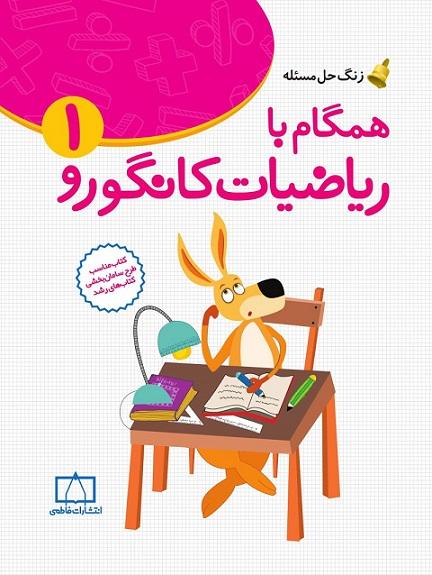 کتاب زنگ حل مسئله همگام با ریاضیات کانگورو 1