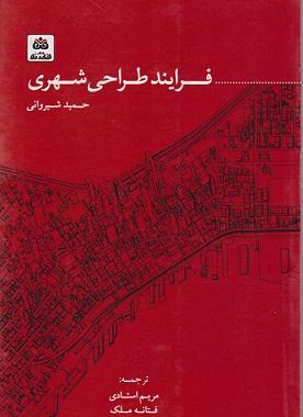 کتاب فرایند طراحی شهری
