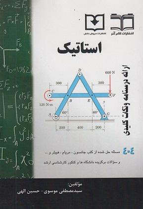 کتاب استاتیک