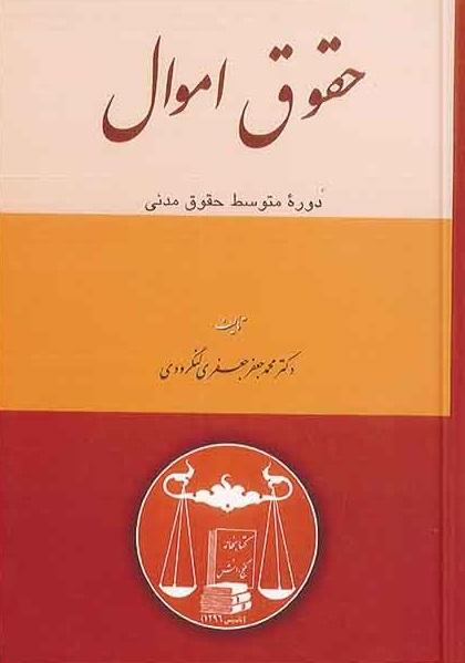 کتاب حقوق اموال دوره متوسط حقوق مدنی گنج دانش